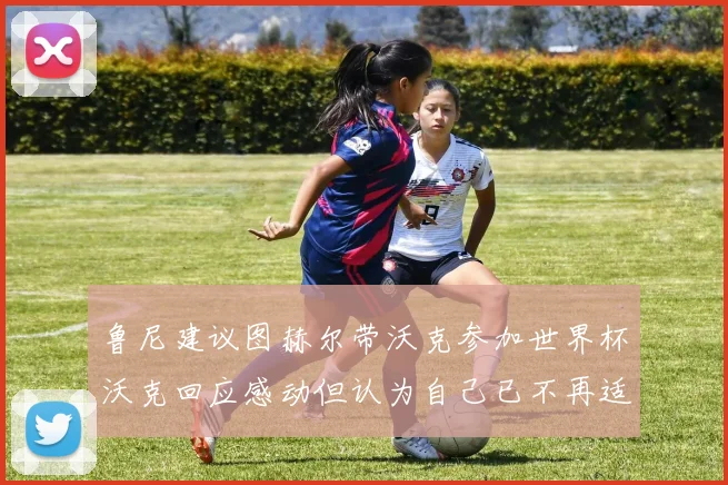 鲁尼建议图赫尔带沃克参加世界杯沃克回应感动但认为自己已不再适合