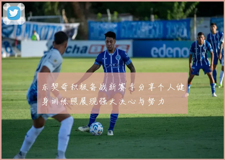 东契奇积极备战新赛季分享个人健身训练照展现强大决心与努力