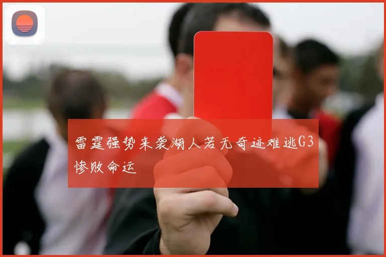 雷霆强势来袭湖人若无奇迹难逃G3惨败命运
