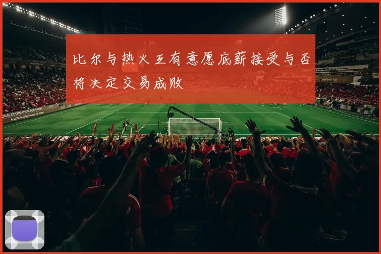 比尔与热火互有意愿底薪接受与否将决定交易成败