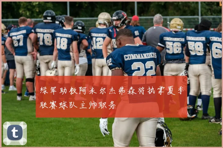绿军助教阿米尔杰弗森将执掌夏季联赛球队主帅职务