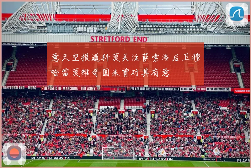 意天空报道科莫关注萨索洛后卫穆哈雷莫维奇国米曾对其有意