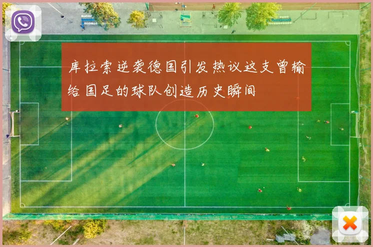 库拉索逆袭德国引发热议这支曾输给国足的球队创造历史瞬间