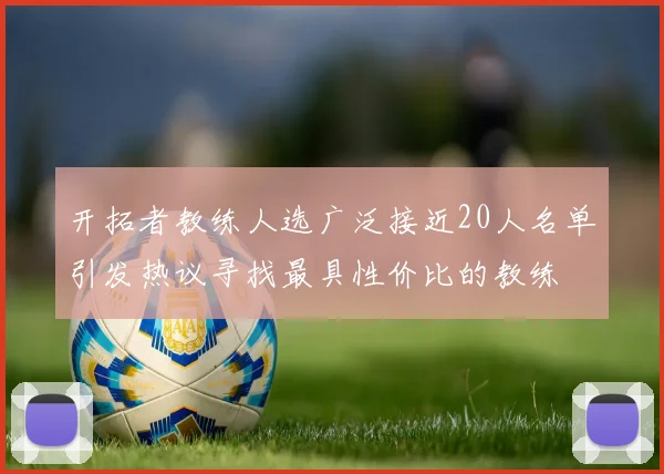 开拓者教练人选广泛接近20人名单引发热议寻找最具性价比的教练