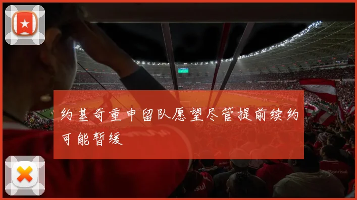 约基奇重申留队愿望尽管提前续约可能暂缓